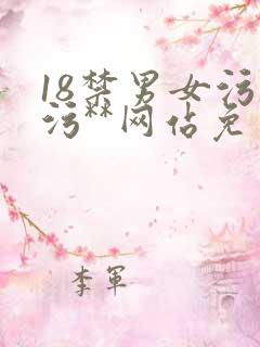 18禁男女污污污**网站免费