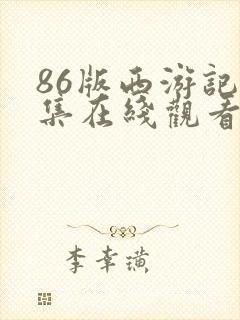 86版西游记全集在线观看