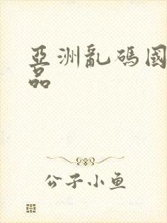 亚洲乱码国产精品