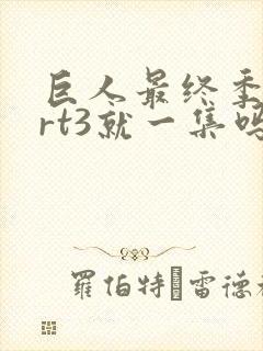 巨人最终季part3就一集吗