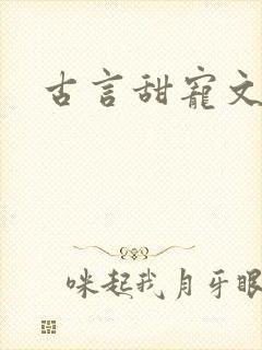 古言甜宠文合集