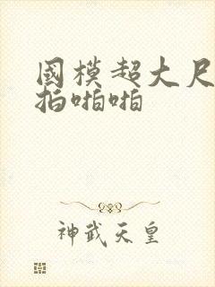 国模超大尺度私拍啪啪