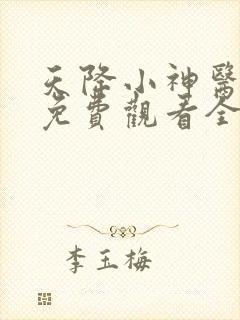 天降小神医短剧免费观看全集