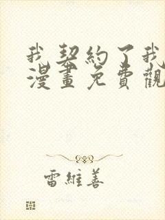 我契约了我自己漫画免费观看全集完整版