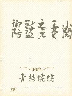 御兽之王小说无防盗免费阅读