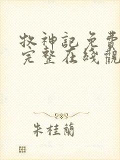 牧神记免费观看完整在线观看动漫