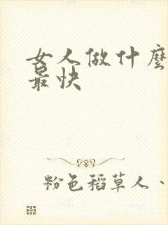 女人做什么赚钱最快