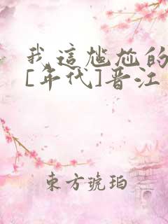 我这尴尬的重生[年代]晋江