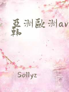 亚洲欧洲av日韩