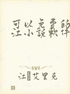 可以免费的看晋江小说软件