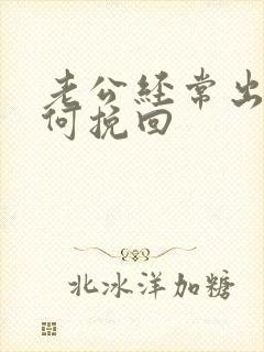 老公经常出轨如何挽回