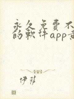 永久免费不收费的软件app黄色