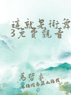 这就是街舞高清3免费观看