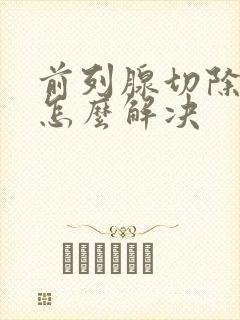 前列腺切除漏尿怎么解决