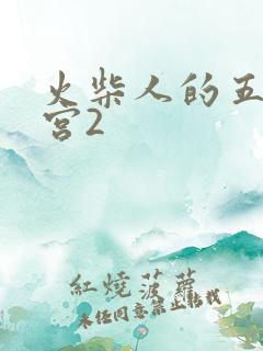 火柴人的五夜后宫2