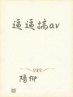 逼逼搞av