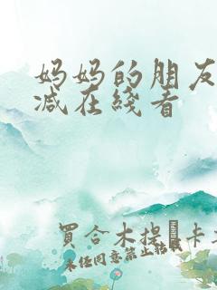 妈妈的朋友无删减在线看