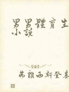 男男体育生互操小说