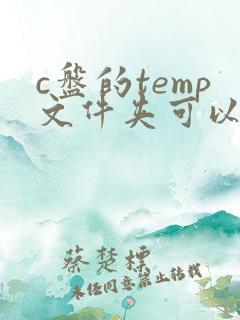 c盘的temp文件夹可以删除吗