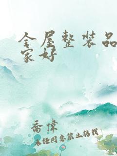 全屋整装品牌哪家好