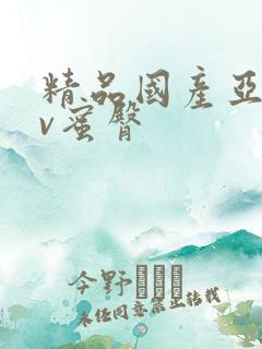 精品国产亚洲av蜜臀