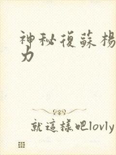 神秘复苏杨间实力