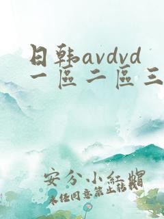 日韩avdvd一区二区三区