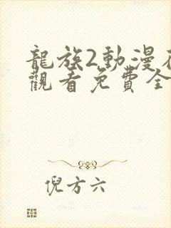 龙族2动漫在线观看免费全集高清7集