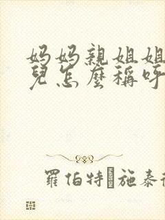 妈妈亲姐姐的女儿怎么称呼