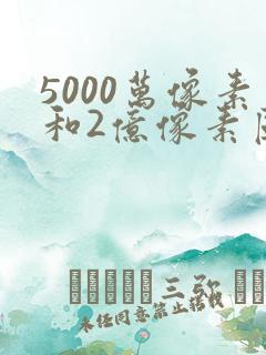 5000万像素和2亿像素区别在哪里