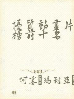 优质动画片排行榜前十名