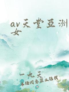 av天堂亚洲熟女