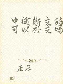 中途断交的社保可以补交吗