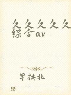 久久久久久亚洲综合av