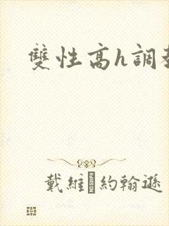 双性高h调教文