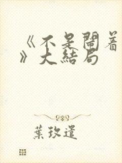 《不是闹着玩的》大结局