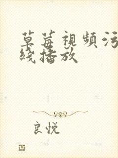 草莓视频污版在线播放