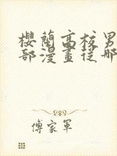 樱兰高校男公关部漫画从哪里看