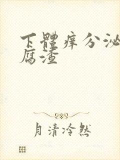 下体痒分泌物豆腐渣