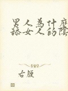 男人为什么喜欢舔女人的阴部