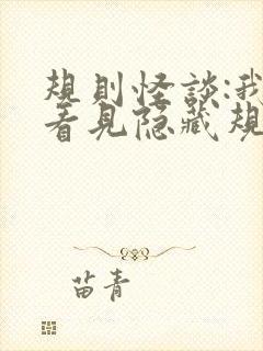 规则怪谈:我能看见隐藏规则在线听