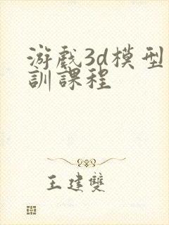 游戏3d模型培训课程