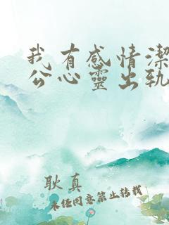 我有感情洁癖老公心灵出轨,我怎么办