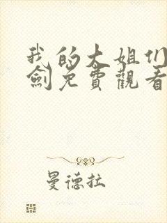 我的大姐们雷火剑免费观看