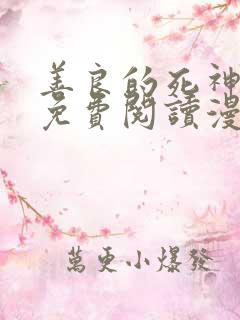 善良的死神漫画免费阅读漫画台