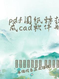 pdf图纸转换成cad软件哪个好