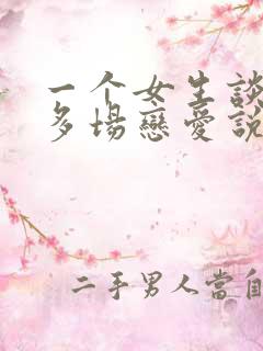 一个女生谈过很多场恋爱说明什么