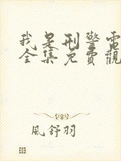 我是刑警电视剧全集免费观看