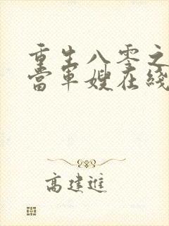 重生八零之我要当军嫂在线版