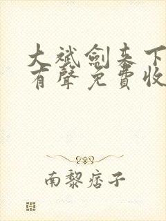 大斌剑来下半部有声免费收听app